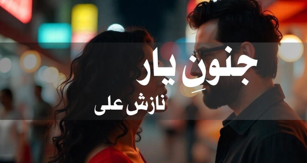 Junoon e Yar by Nazish Ali