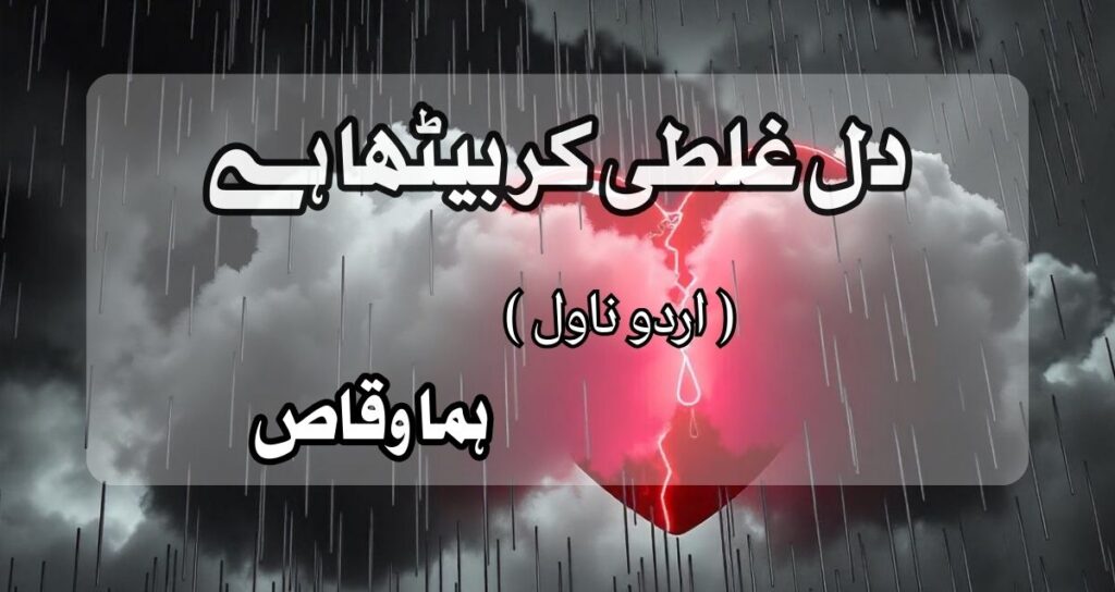 Dil Ghalti Kr Betha Hai by Huma Waqas