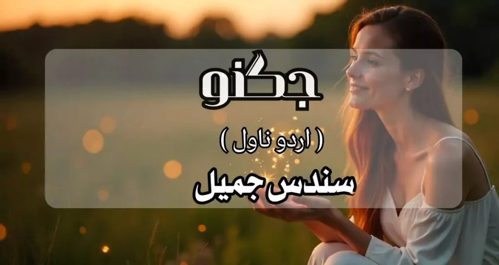Jugnu Novel by Sundas Jameel