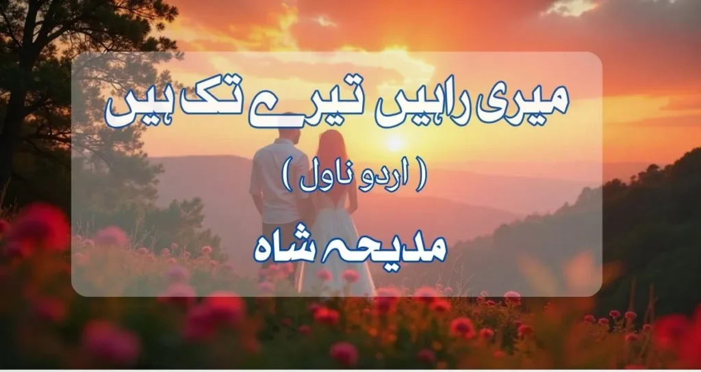 Meri Rahain Tere Tak Hain by Madiha shah