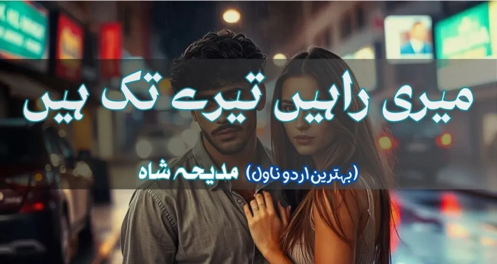 Meri Rahain Tere Tak Hain by Madiha shah