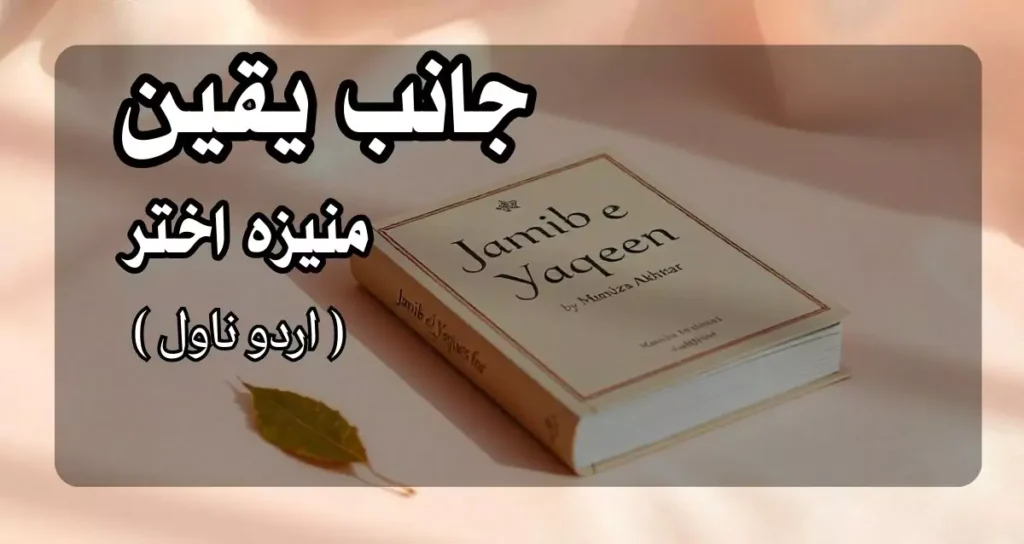janib e Yaqeen by Muneeza Akhtar 2