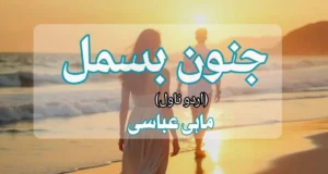 Junoon e Bismil by Mahi Abbasi