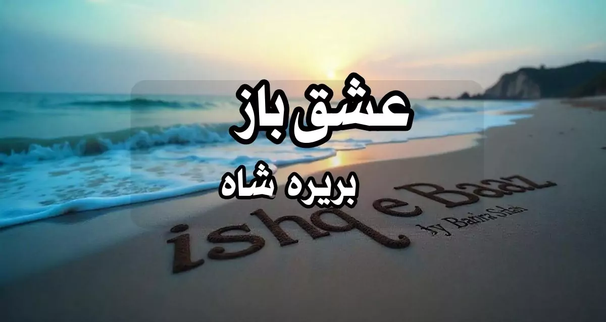 Ishq e Baaz Novel By Barira Shah Complete