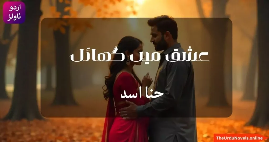ishq mein ghayal Novel by Hina Asad