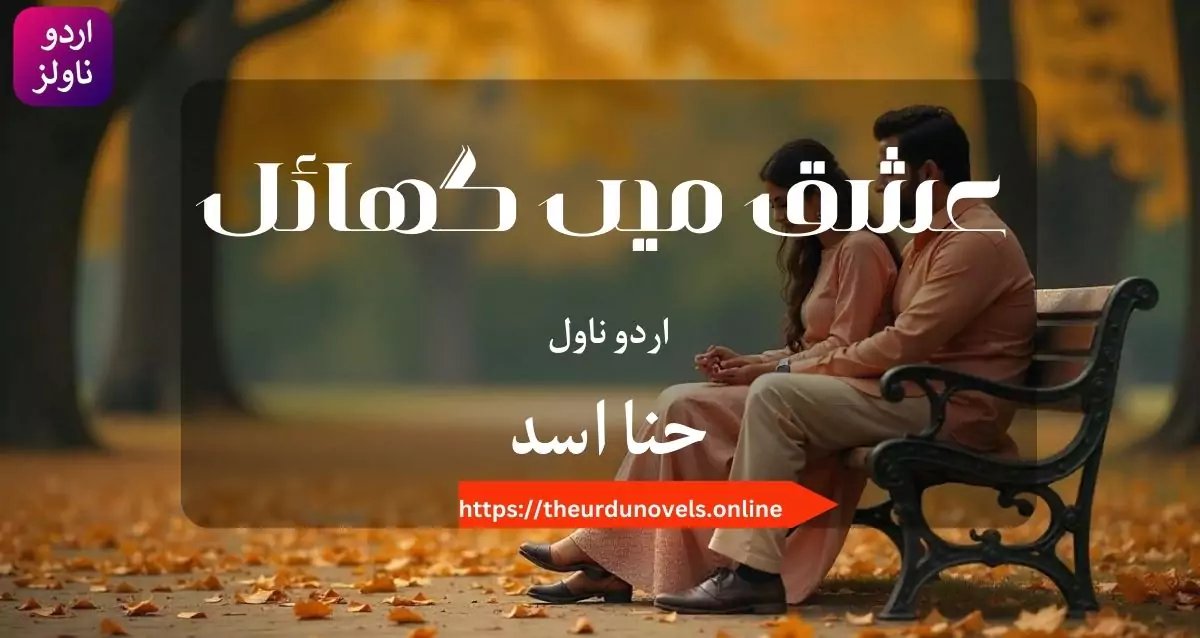 Ishq Mein Ghayal Novel by Hina Asad